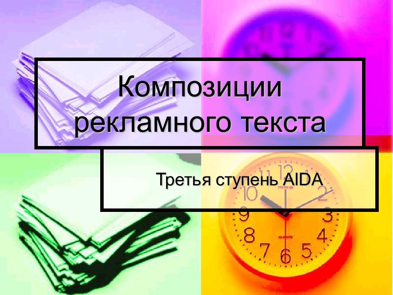 Композиции рекламного текста Третья ступень AIDA